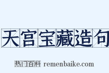 天宫宝藏造句是什么意思的图片
